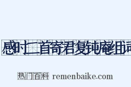 感时二首寄君复钝庵组词是什么意思的图片